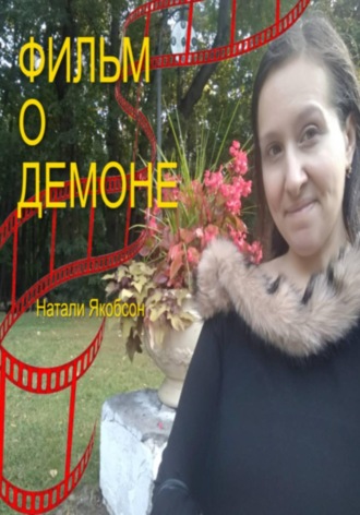Фильм о демоне