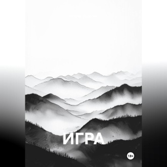 Игра
