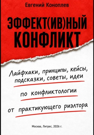 ЭФФЕКТ(ИВ)НЫЙ КОНФЛИКТ