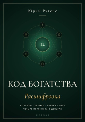 Код богатства. Соломон, Талмуд, Сенека и Гита о деньгах