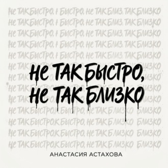 Не так быстро, не так близко