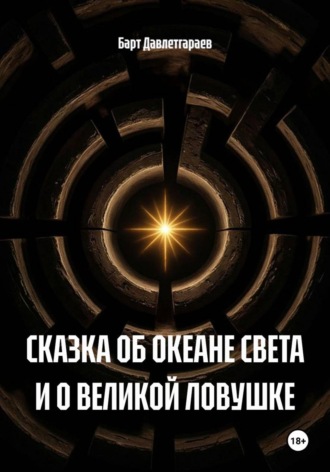 СКАЗКА ОБ ОКЕАНЕ СВЕТА И О ВЕЛИКОЙ ЛОВУШКЕ