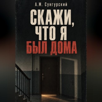 Скажи, что я был дома