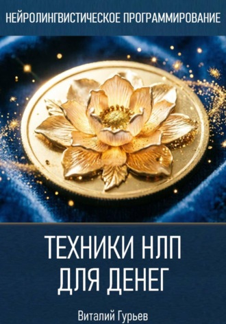 Техники НЛП для денег