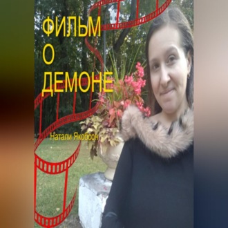 Фильм о демоне