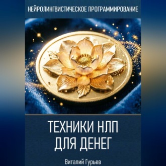 Техники НЛП для денег