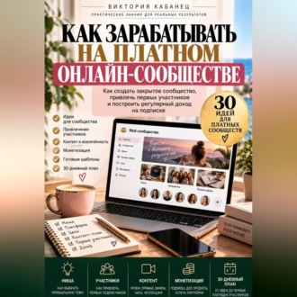 Как зарабатывать на платном онлайн-сообществе