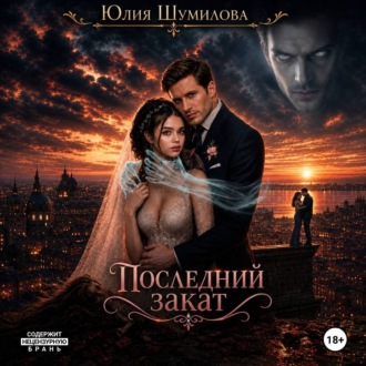 Последний закат