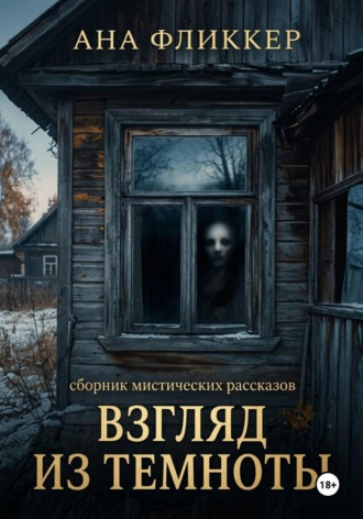 Взгляд из темноты