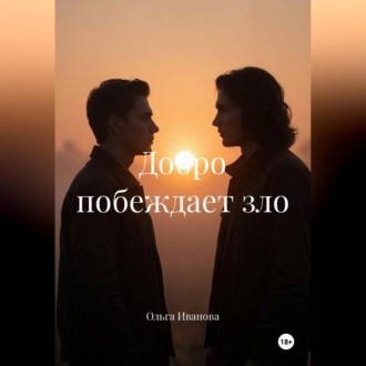 Добро побеждает зло