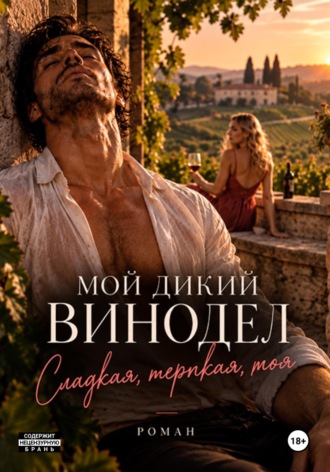 Мой дикий винодел. Сладкая, терпкая, моя