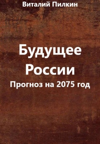 Будущее России (прогноз на 2075 год)