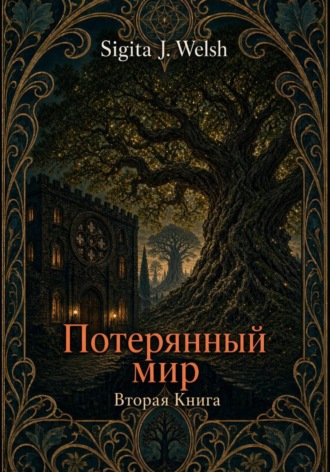 Потерянный мир. Книга Вторая