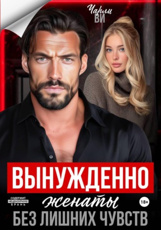 Вынужденно женаты. Без лишних чувств