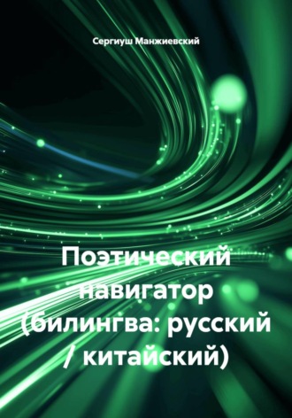 Поэтический навигатор (билингва: русский / китайский)