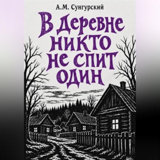 В деревне никто не спит один