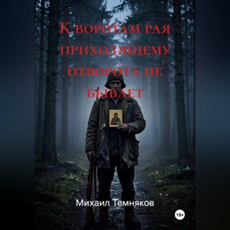 К воротам рая приходящему отворота не бывает