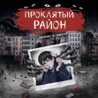 Проклятый район