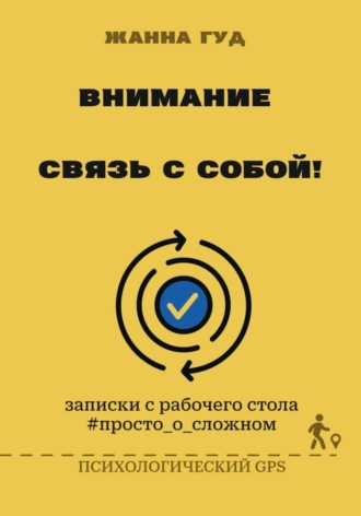 Внимание: связь собой!