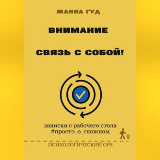 Внимание: связь собой!