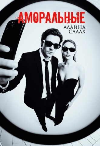 Аморальные