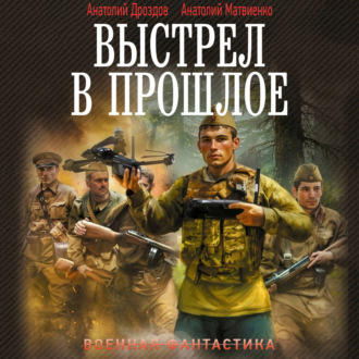 Выстрел в прошлое: Спасти детей из 41-го. Спасти детей из 42-го