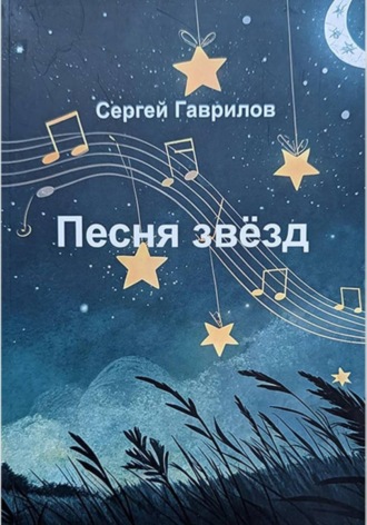 Песня звёзд