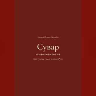 Сувар 3 Как Чуваши стали частью Руси