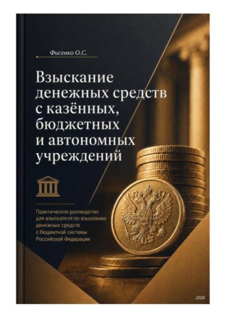 Взыскание денежных средств с казённых, бюджетных и автономных учреждений