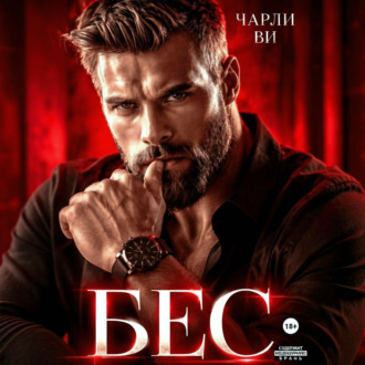 Бес