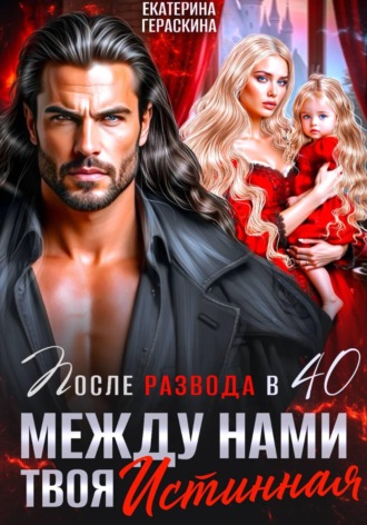 Развод после 40.  Между нами твоя истинная