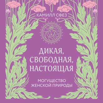 Дикая, свободная, настоящая. Могущество женской природы