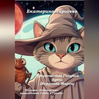 Пророчество Голубой Луны (Королева Марса). Из серии "Невероятные приключения Тимбо и Гринбо"