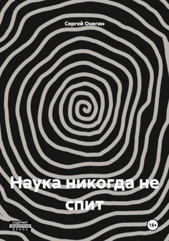 Наука никогда не спит