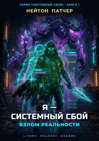Я - Системный Сбой: Взлом Реальности