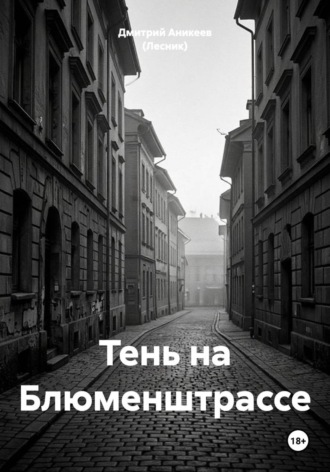 Тень на Блюменштрассе