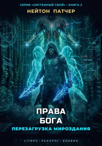 Права Бога: Перезагрузка Мироздания