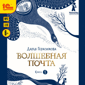 Волшебная почта. Книга 1