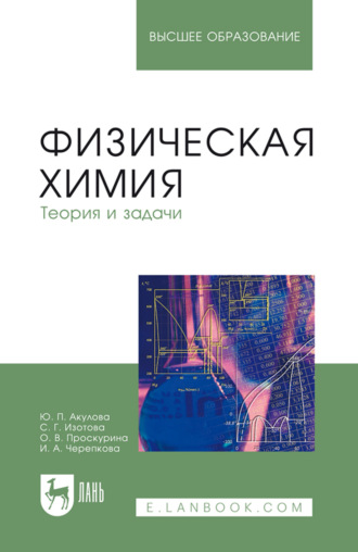 Физическая химия. Теория и задачи. Учебное пособие для вузов. 5-е издание, стереотипное