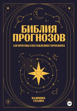 Библия прогнозов: Алгоритмы составления гороскопа
