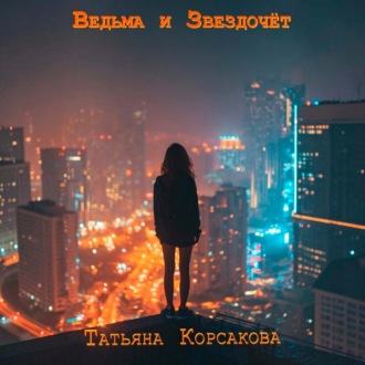 Ведьма и звездочет