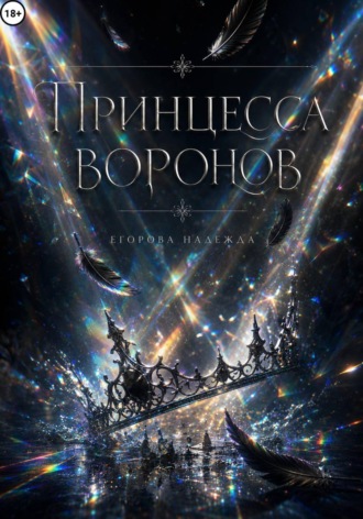 Принцесса воронов
