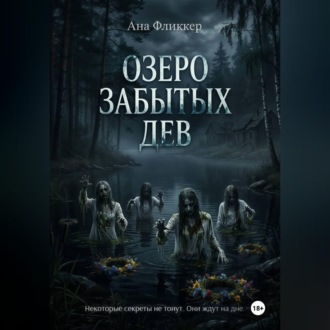Озеро Забытых дев