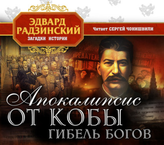 Иосиф Сталин. Гибель богов