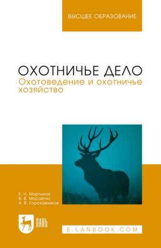 Охотничье дело. Охотоведение и охотничье хозяйство. Учебное пособие для вузов. 3-е издание, стереотипное