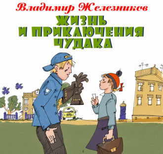 Жизнь и приключения чудака