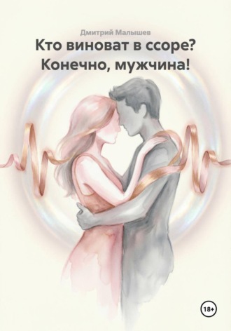 Кто виноват в ссоре? Конечно, мужчина!