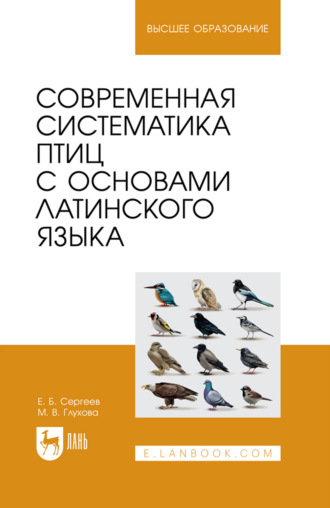 Современная систематика птиц с основами латинского языка. Учебное пособие для вузов. 4-е издание, стереотипное