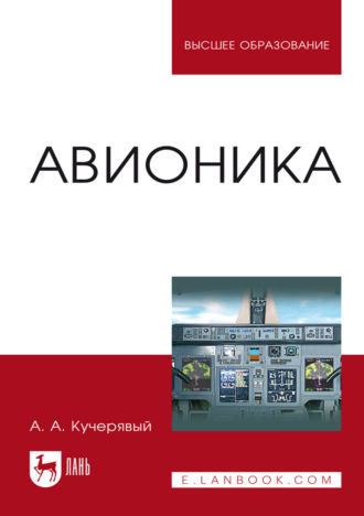 Авионика. Учебное пособие для вузов. 8-е издание, стереотипное