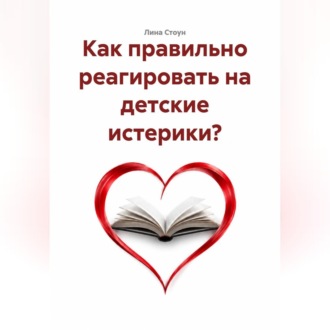 Как правильно реагировать на детские истерики?